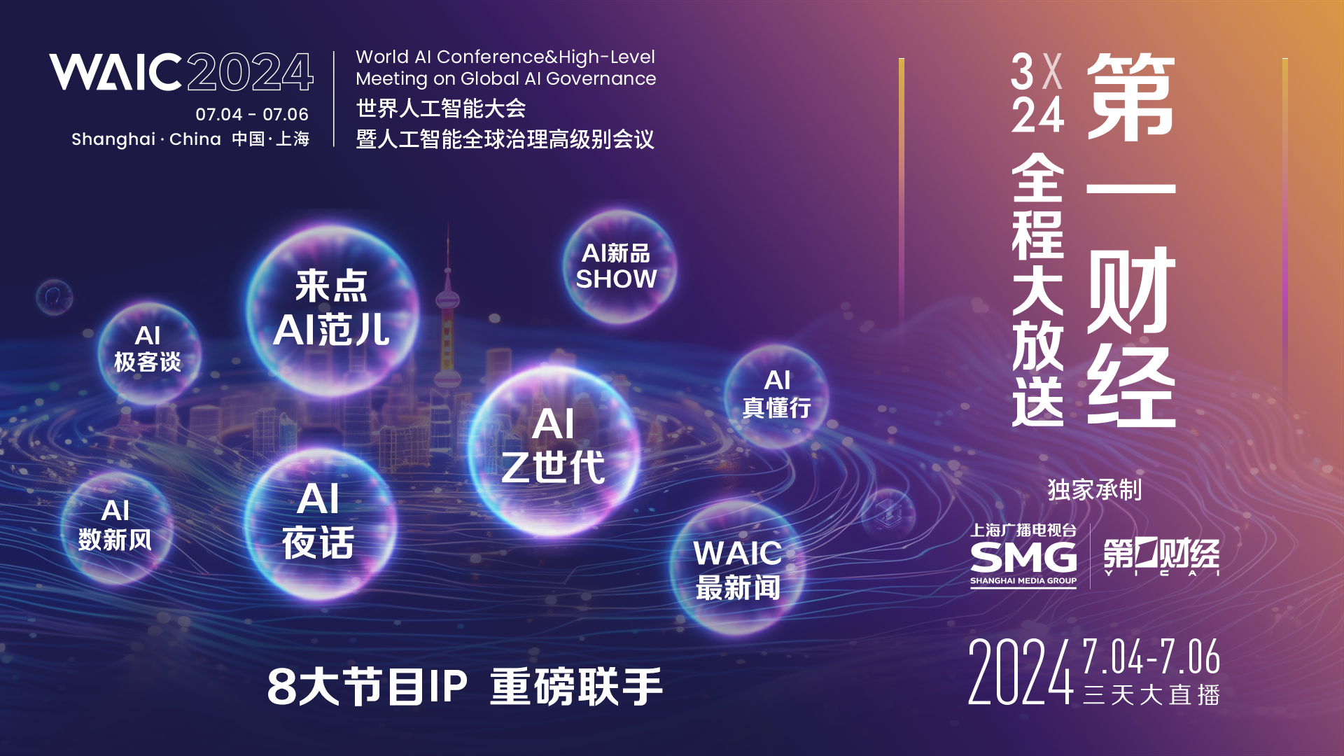 2024世界人工智能大会暨人工智能全球治理高级别会议丨3x24小时全程大放送-DAY2