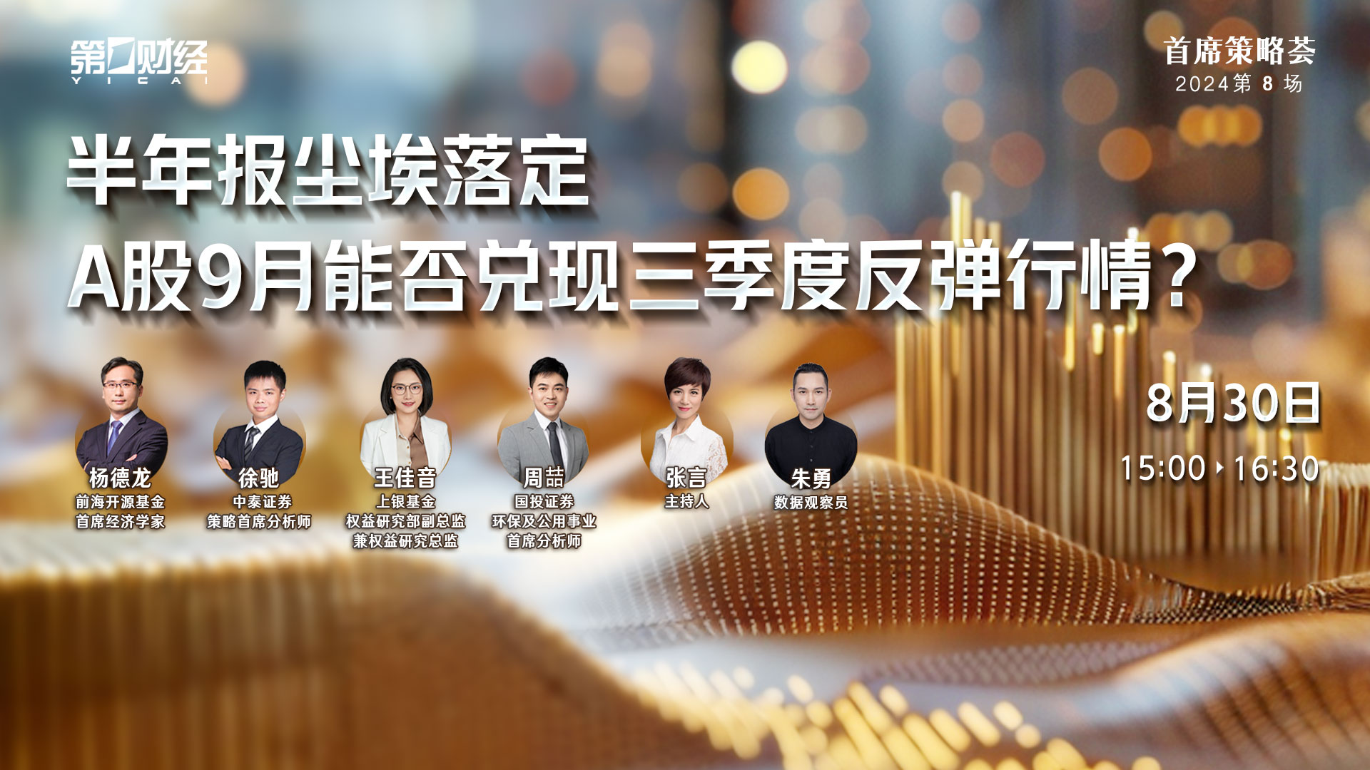 首席策略荟丨半年报尘埃落定 A股9月能否兑现三季度反弹行情?