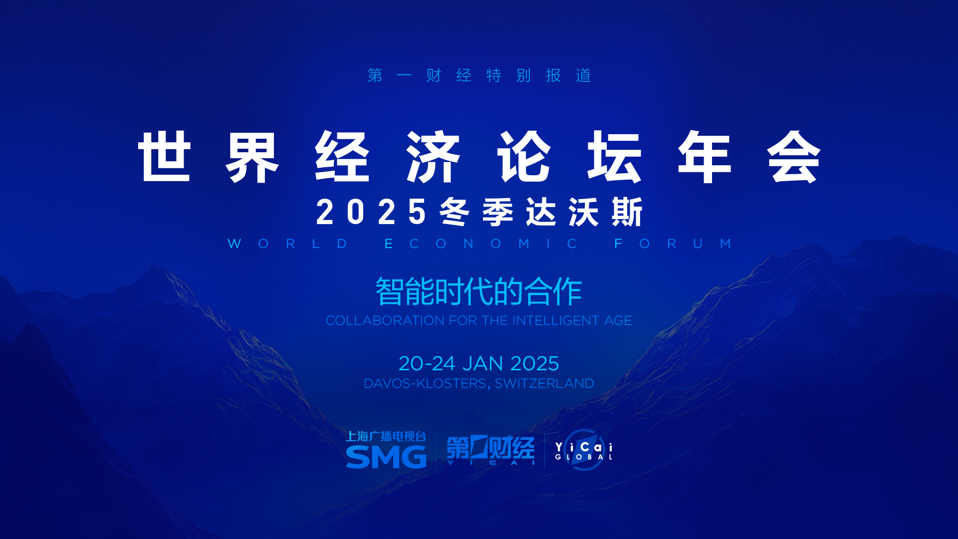2025冬季达沃斯丨新加坡总统、欧洲央行行长等分享全球经济展望