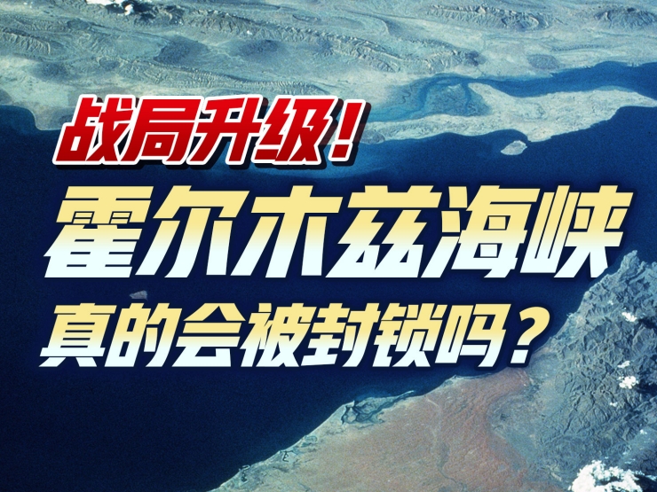 战局升级！霍尔木兹海峡真的会被封锁吗？