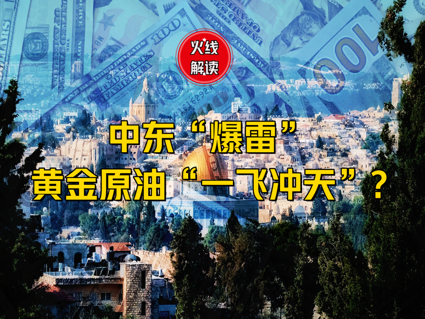 中东又 “爆雷”！以色列突袭伊朗，黄金原油会否“一飞冲天”？