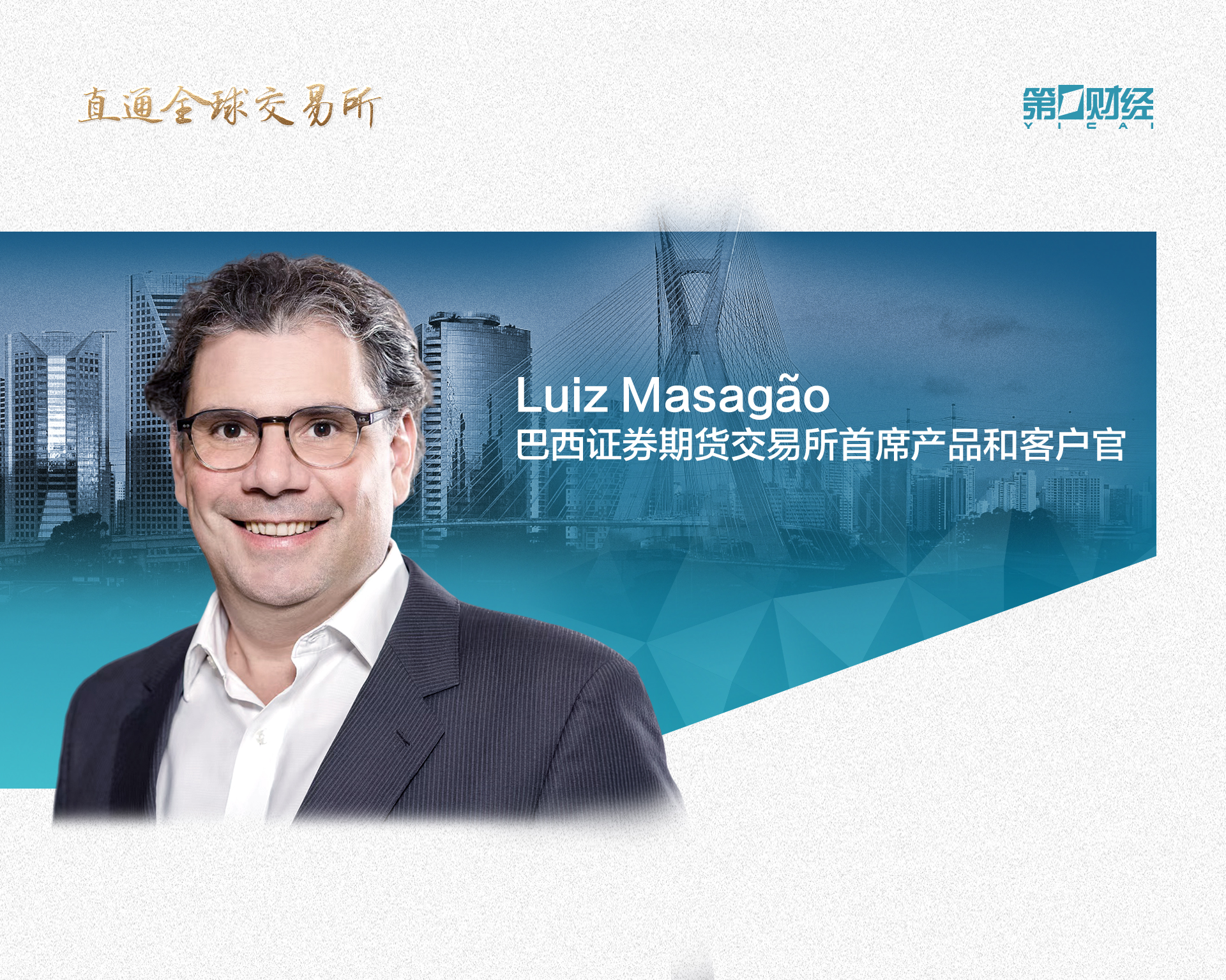 独家专访巴西证券期货交易所首席产品和客户官：首批巴西ETF不久将登陆中国市场 | 直通全球交易所