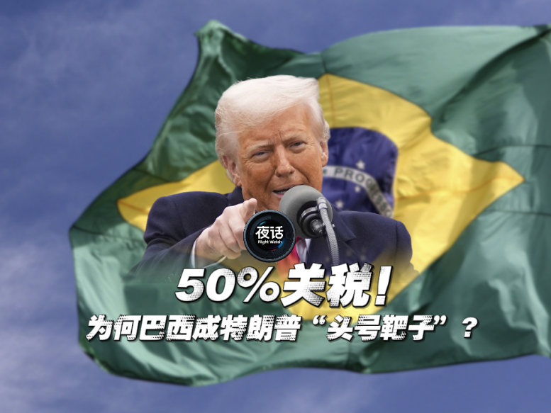50%关税！为何巴西成特朗普“头号靶子”？