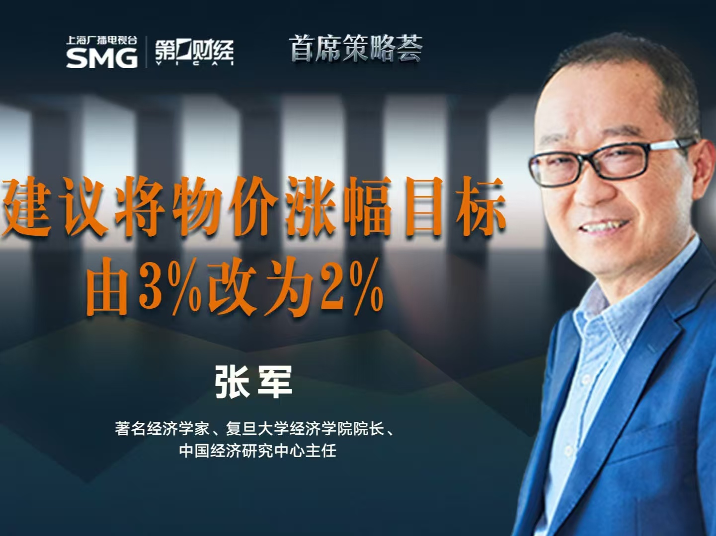张军：建议将物价涨幅目标由3%改为2% | 首席策略荟