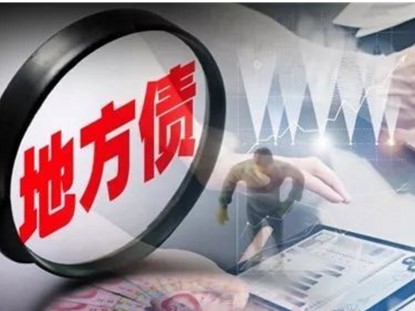 上半年地方发债超5万亿元，这些资金投向了哪里