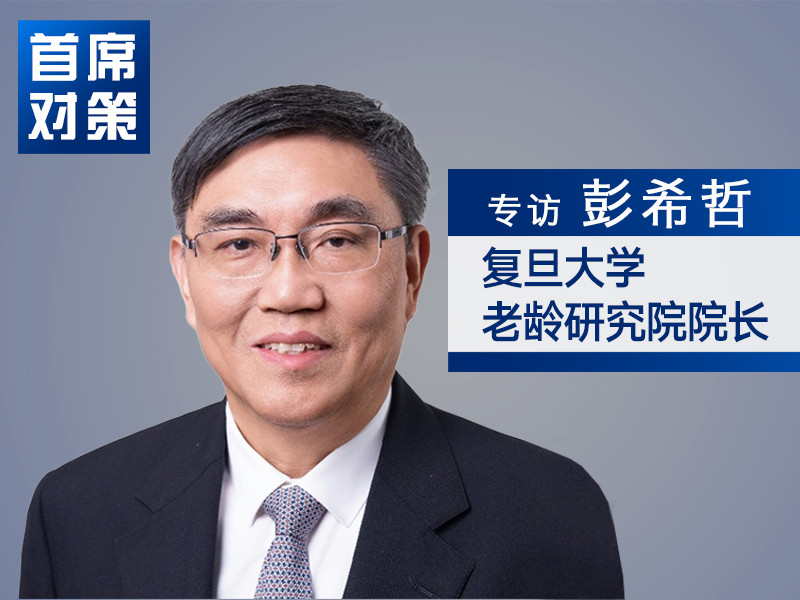 银发经济规模已超10万亿元 养老服务供给有很大完善空间｜首席对策
