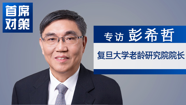 银发经济规模已超10万亿元 养老服务供给有很大完善空间｜首席对策