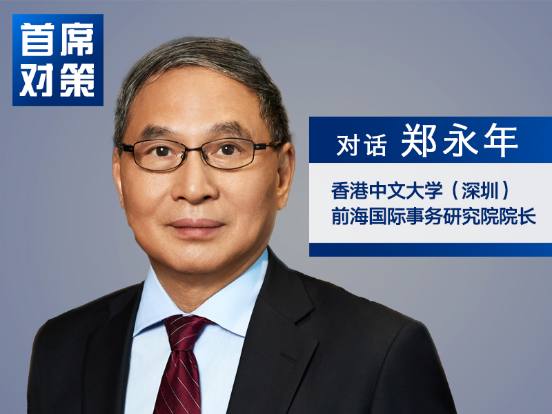 郑永年：中国还有较大的技术创新和产业空间  未来10年仍需要5%左右的经济增速｜首席对策