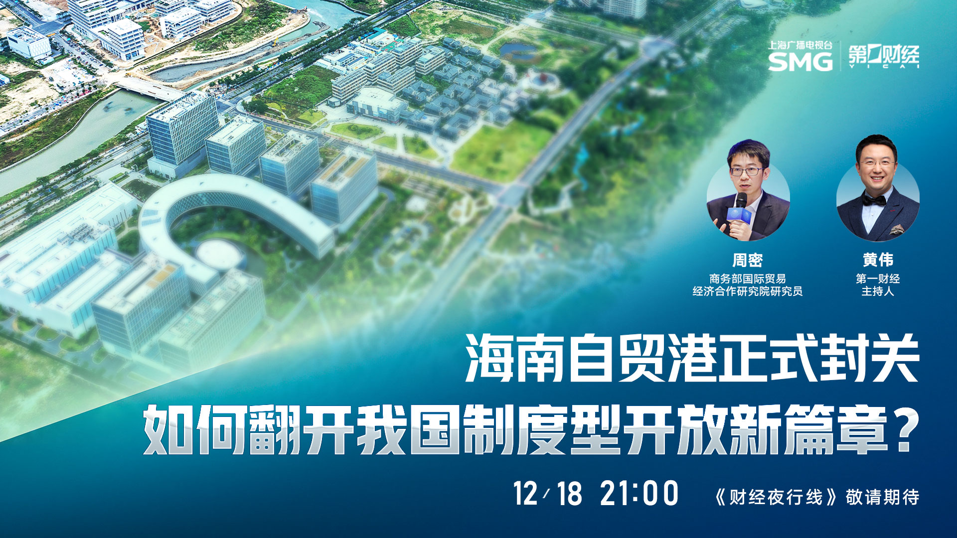 直播丨海南自贸港正式封关如何翻开我国制度型开放新篇章？