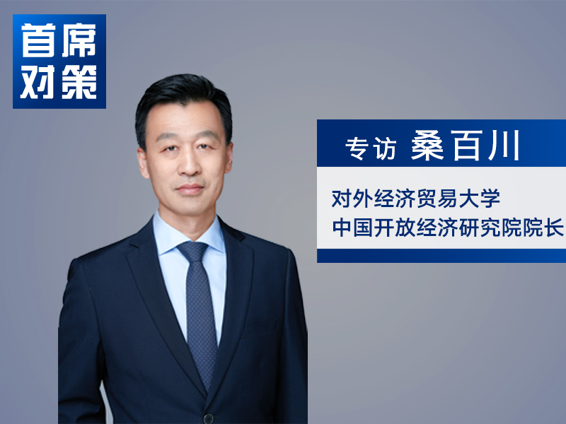 桑百川：自贸港制度建设核心是实现岛内经济相对自由