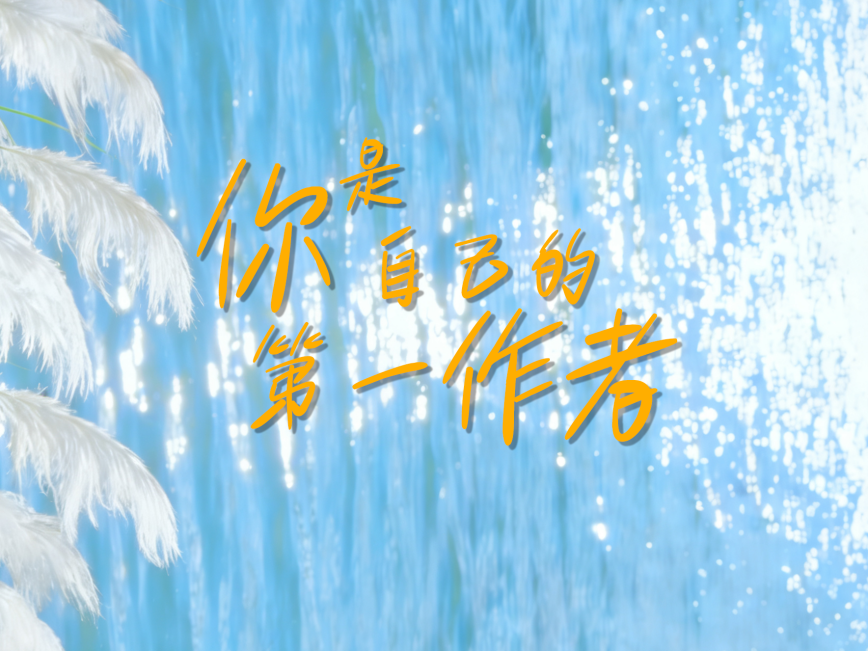 第一财经新年致读者：你是自己的第一作者