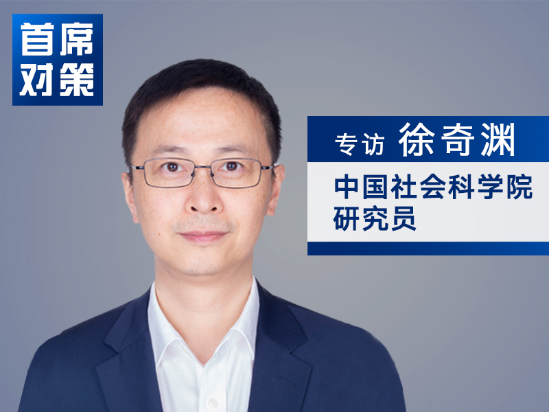 徐奇渊：扩内需与对外政策紧密相关 以外促内、以内稳外