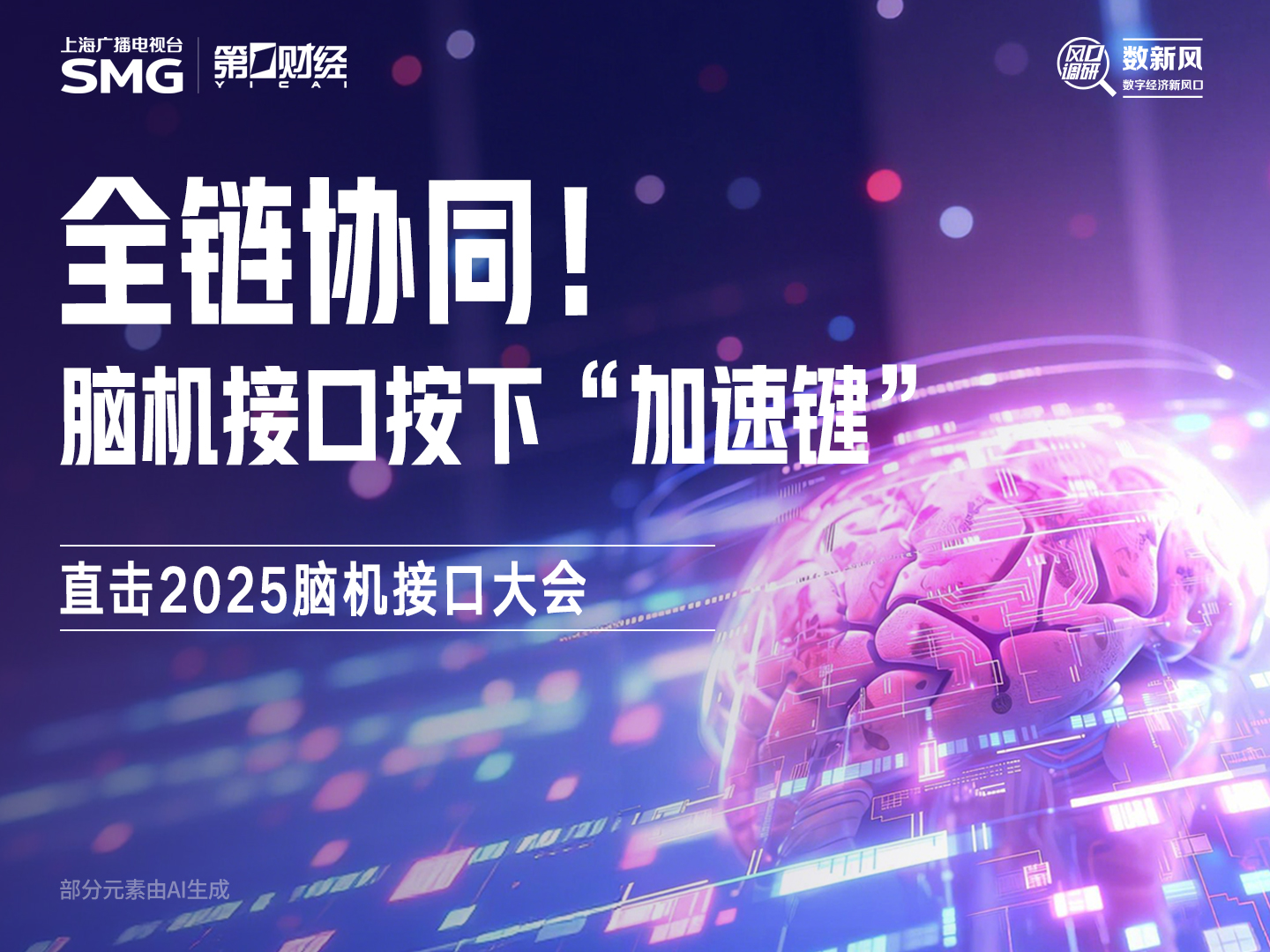 2025脑机接口大会直击：全链协同！脑机接口按下 “加速键”
