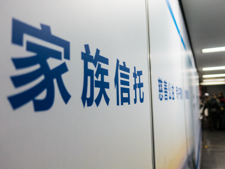 家族信托立规，监管评级不达标暂停新增业务