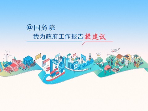 “@国务院 我为政府工作报告提建议”网民建言征集活动开始