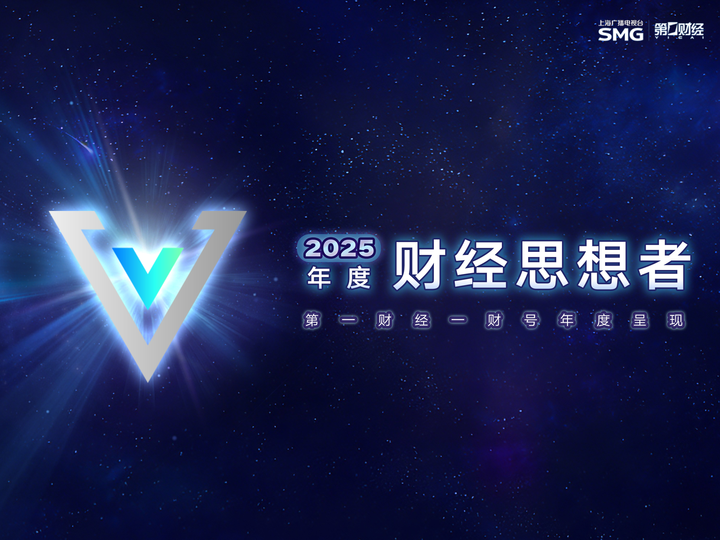 云程笃行·万里可期丨2025年度财经思想者盛典