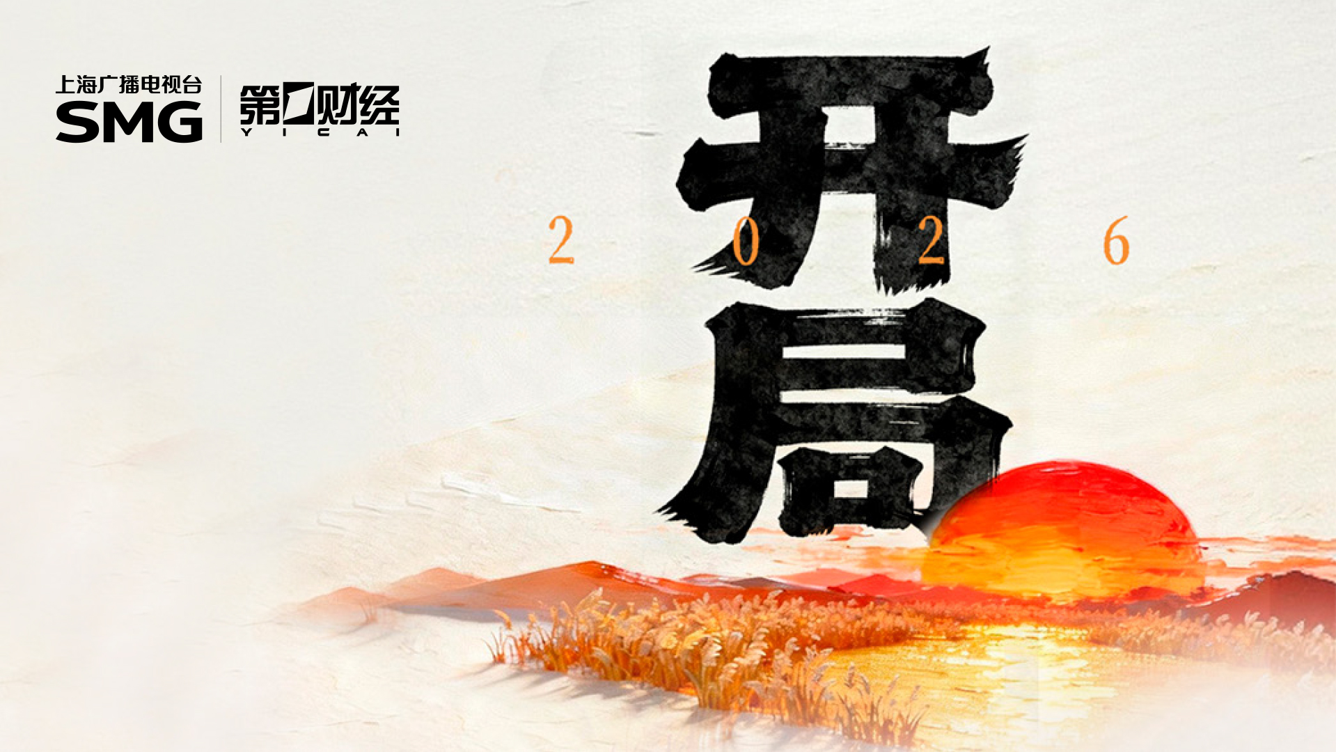 开局2026：选择并且行动