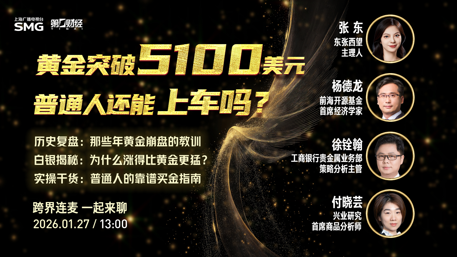 跨界连麦丨黄金突破5100美元！普通人还能上车吗？