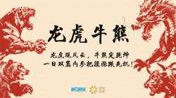掘金板块牛熊：传来大利好 “加”油“鼓”气！该买哪个？