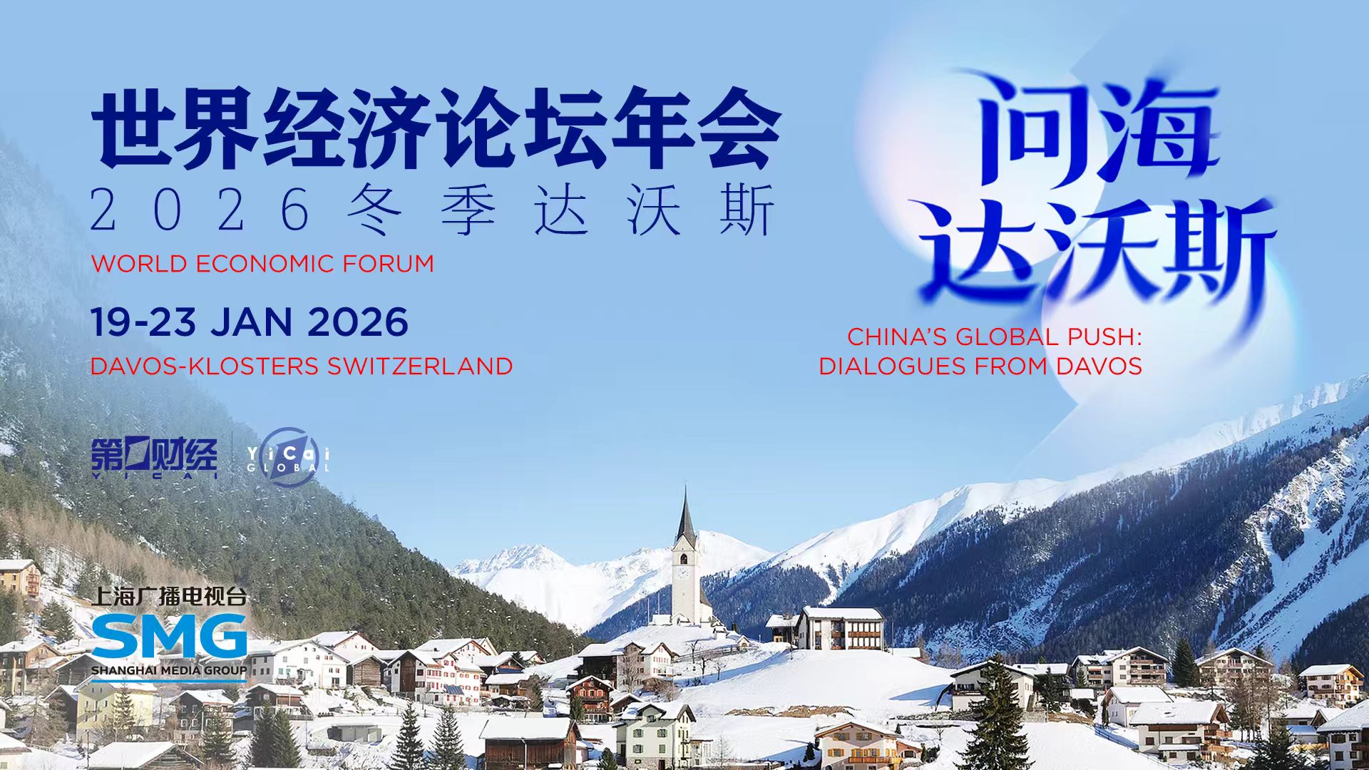 2026冬季达沃斯｜国际货币基金组织（IMF）总裁、欧洲央行行长等分享全球经济展望