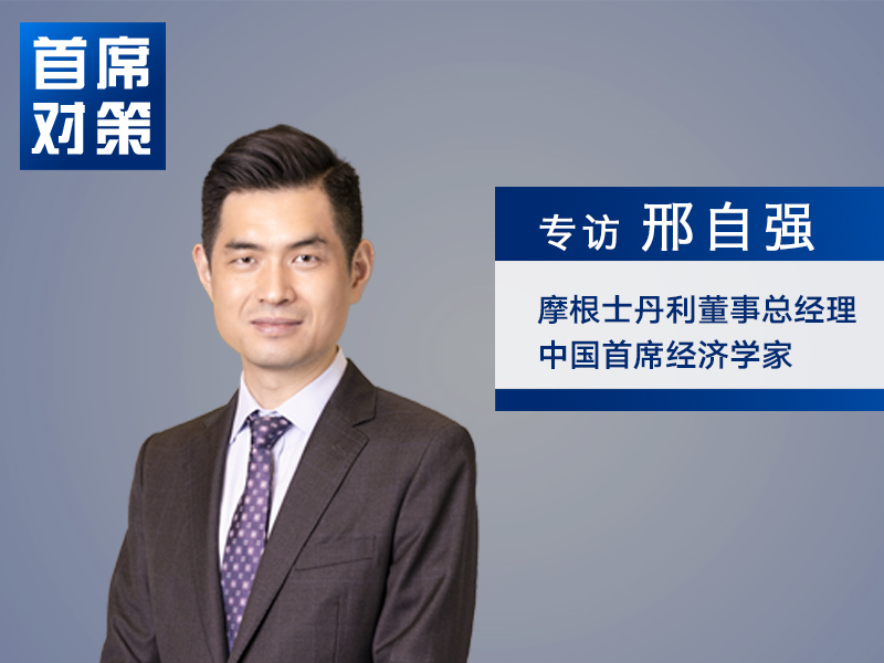 邢自强：科技星辰大海与消费民生破局 必须两条腿一起走｜首席对策