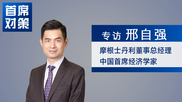 邢自强：科技星辰大海与消费民生破局 必须两条腿一起走｜首席对策