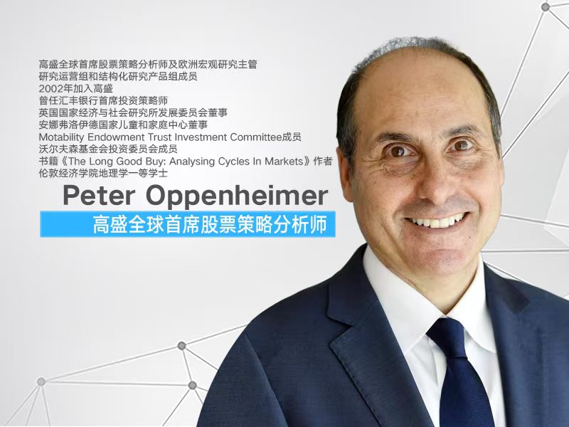 独家专访：高盛首席唱多中国股市 AI当前无泡沫