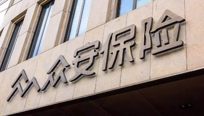 众安净利增逾八成，管理层称短期没有回购计划