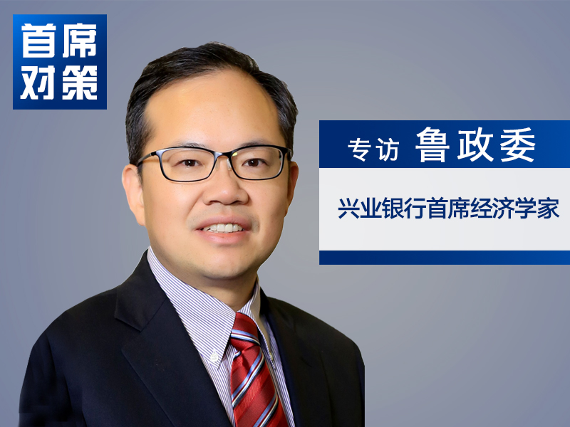 鲁政委：资本市场使命不是筛选赢家 而是分散风险｜首席对策