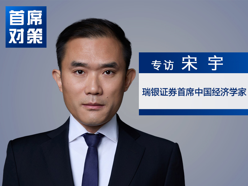 瑞银证券宋宇：从“性价比”到“性能最佳” 中国产品为全球消费者提供了另一种选项