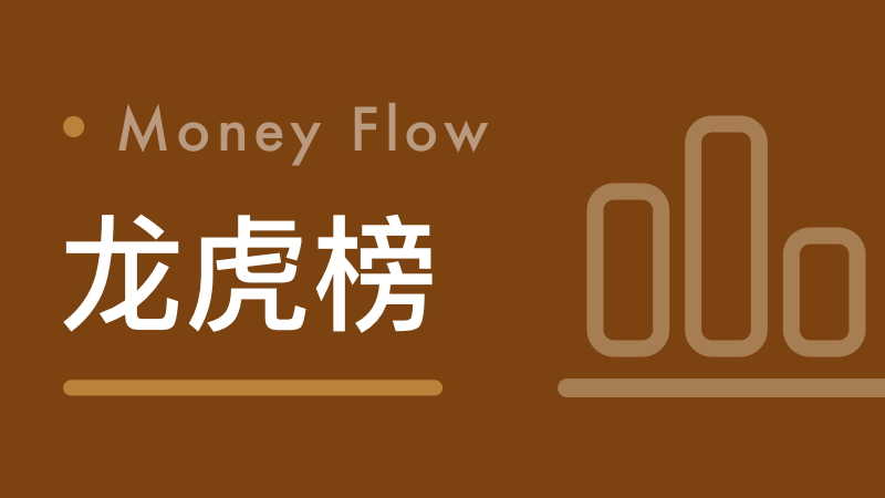 龙虎榜丨机构今日买入这12股，卖出源杰科技9005万元