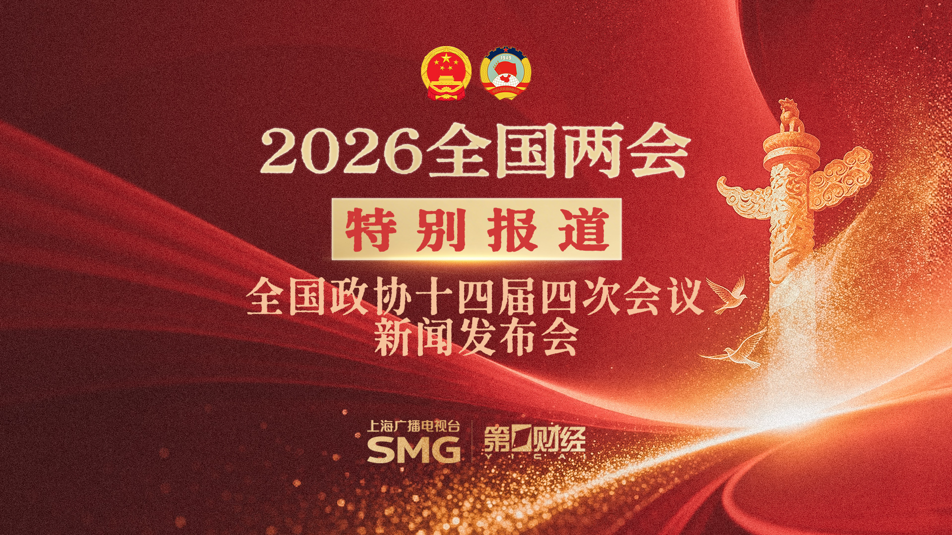 直播丨全国政协十四届四次会议新闻发布会