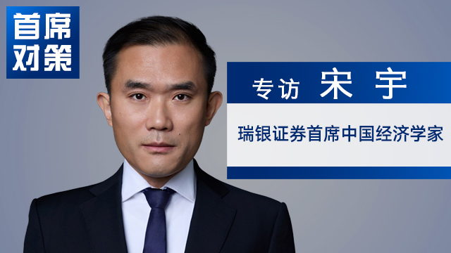 瑞银证券宋宇：从“性价比”到“性能最佳” 中国产品为全球消费者提供了另一种选项