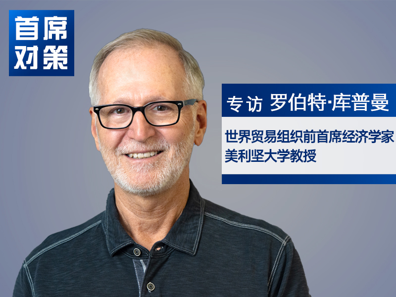 WTO前首席经济学家罗伯特·库普曼：全球化并未走远 各国需要找到新合作方式｜首席对策