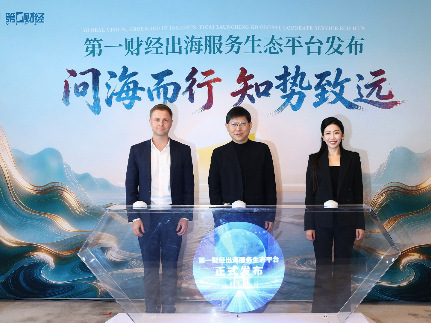 第一财经出海服务生态平台——问海正式发布 