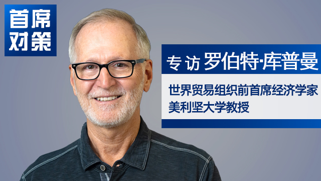 WTO前首席经济学家罗伯特·库普曼：全球化并未走远 各国需要找到新合作方式｜首席对策
