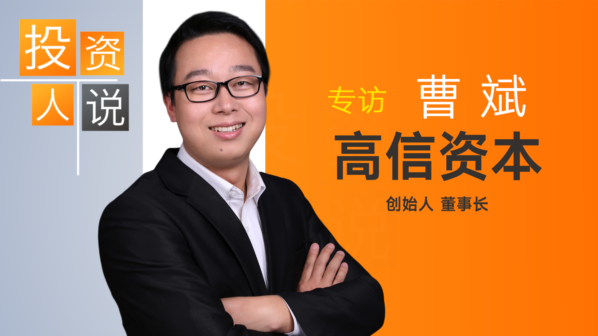 独家专访张雪机车天使投资人：2000万变1亿 他为何押注“非典型”创业者？ | 投资人说