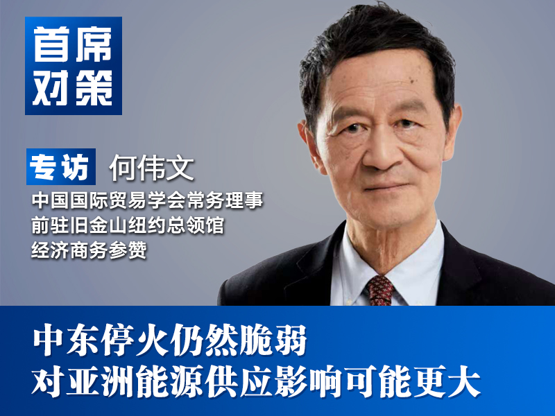 何伟文：中东停火仍然脆弱 对亚洲能源供应影响可能更大｜首席对策
