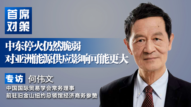 何伟文：中东停火仍然脆弱 对亚洲能源供应影响可能更大｜首席对策