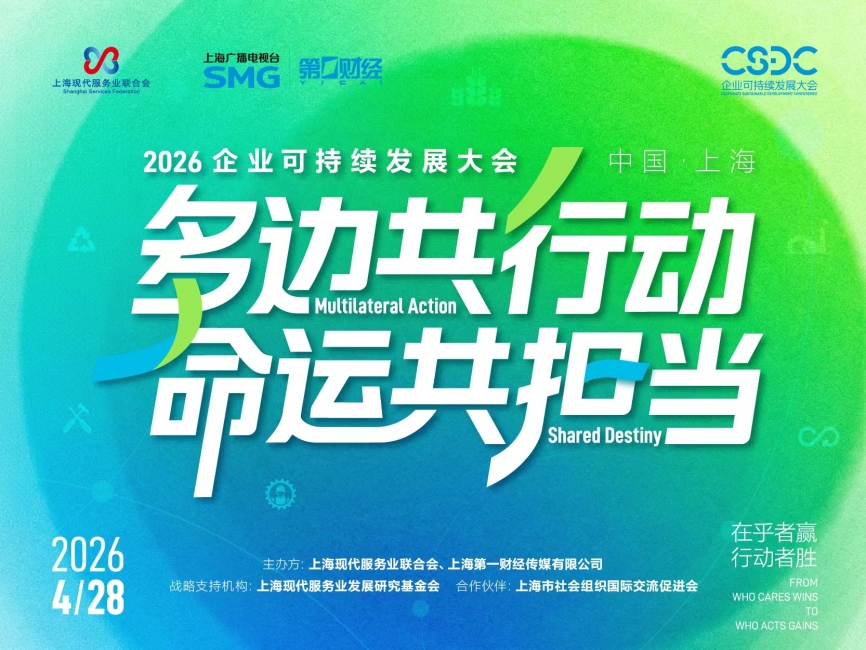 2026企业可持续发展大会