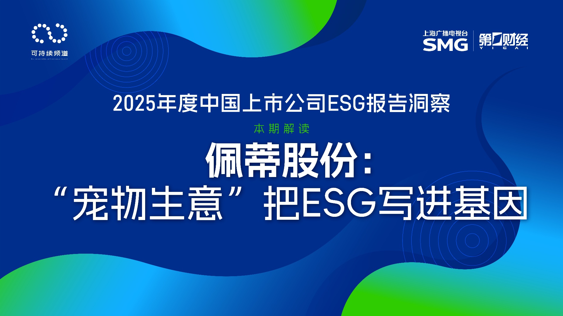 佩蒂股份：“宠物生意”把ESG写进基因丨2025年度中国上市公司ESG报告洞察