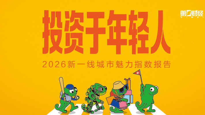 2026新一线城市魅力指数报告全新发布，年轻的你更适合哪座城市？
