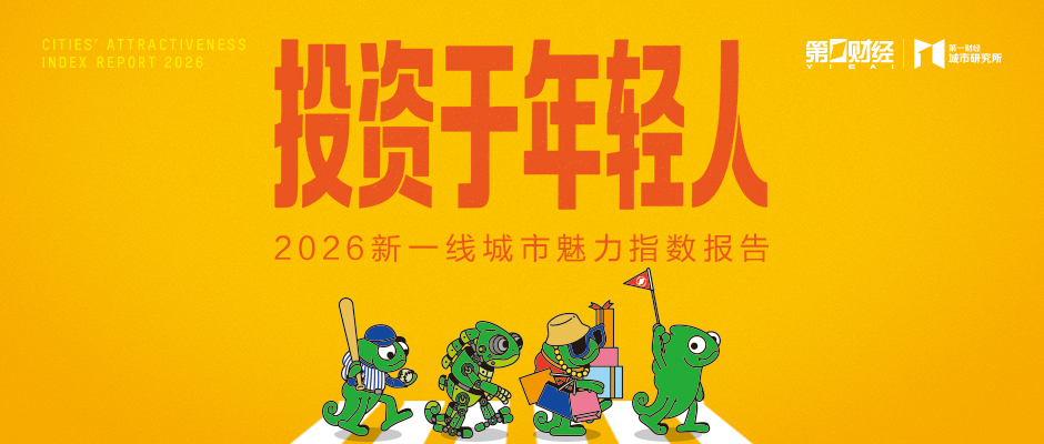 2026新一线城市魅力指数报告全新发布，年轻的你更适合哪座城市？