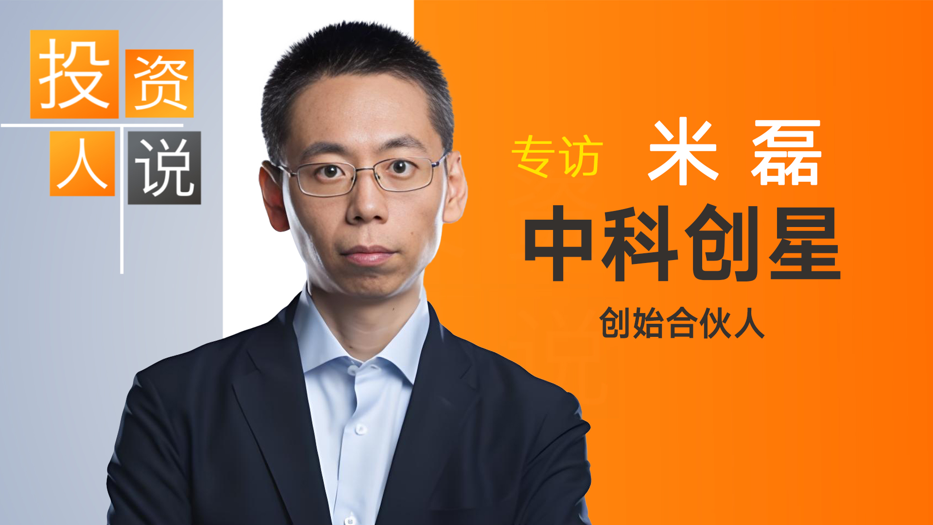 对话曦智科技投资人米磊：“光”是人工智能的基础设施，中国光子产业将迎来高速发展的黄金时期｜投资人说