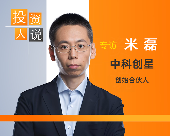 对话曦智科技投资人米磊：“光”是人工智能的基础设施，中国光子产业将迎来高速发展的黄金时期｜投资人说