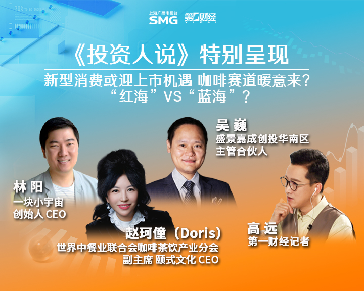 新型消费或迎上市机遇 咖啡赛道暖意来？“红海”VS“蓝海”？| 投资人说