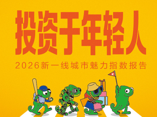 2026新一线城市魅力指数报告全新发布，年轻的你更适合哪座城市？