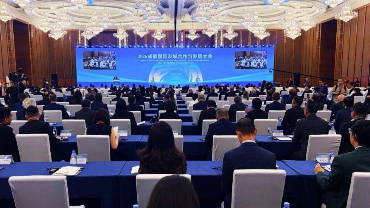 2026成都国际友城合作与发展大会开幕