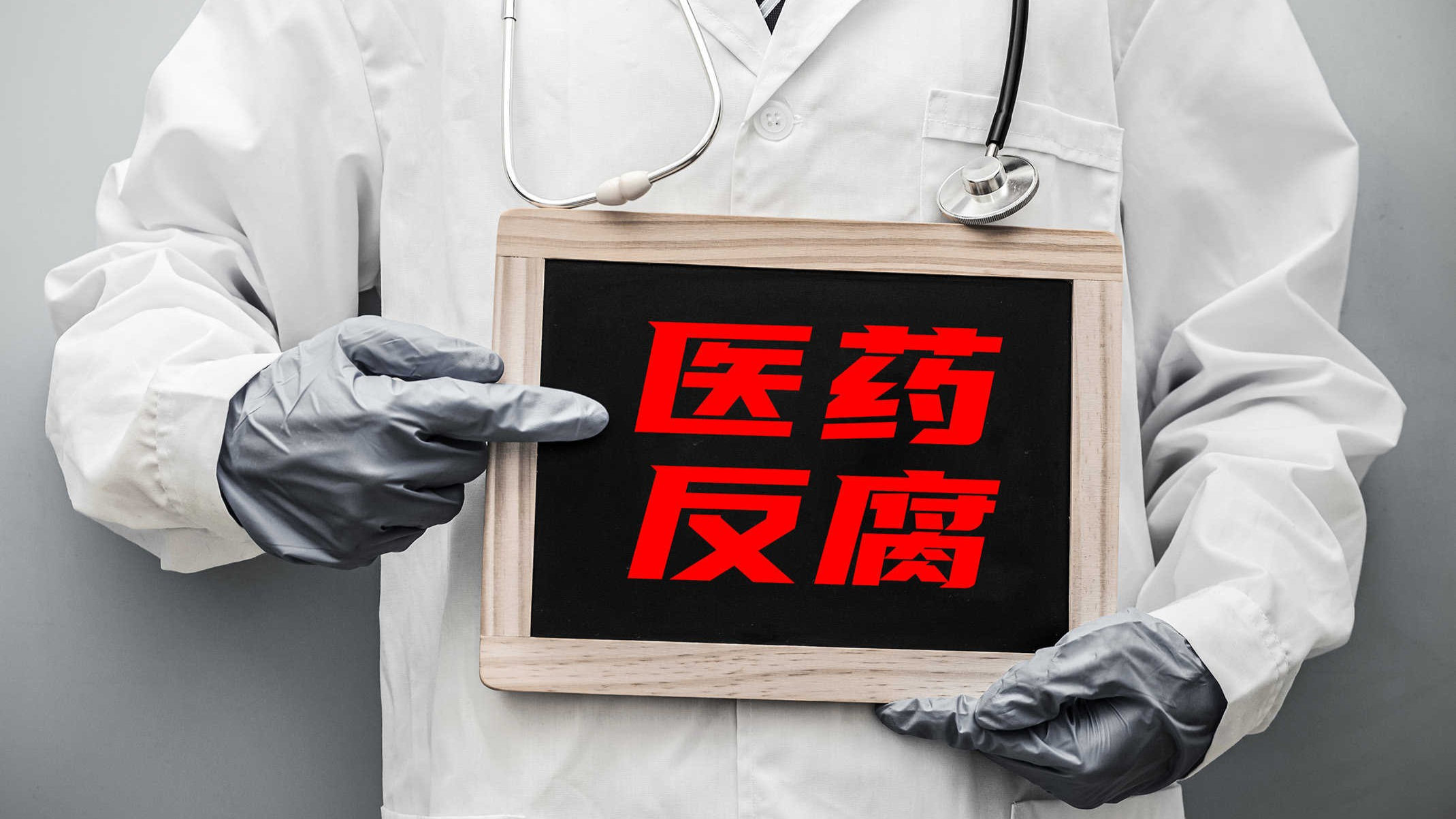 医疗反腐风暴下的多重真相：灰色链条更隐匿，行业大洗牌