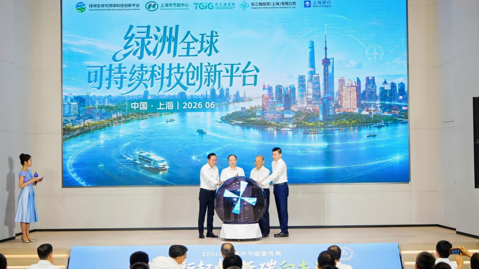 绿洲全球可持续科技创新平台正式启动